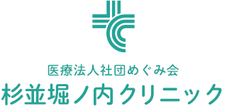 医療法人社団めぐみ会 杉並堀ノ内クリニック