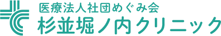 医療法人社団めぐみ会 杉並堀ノ内クリニック