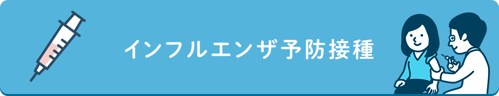 インフルエンザ予防接種