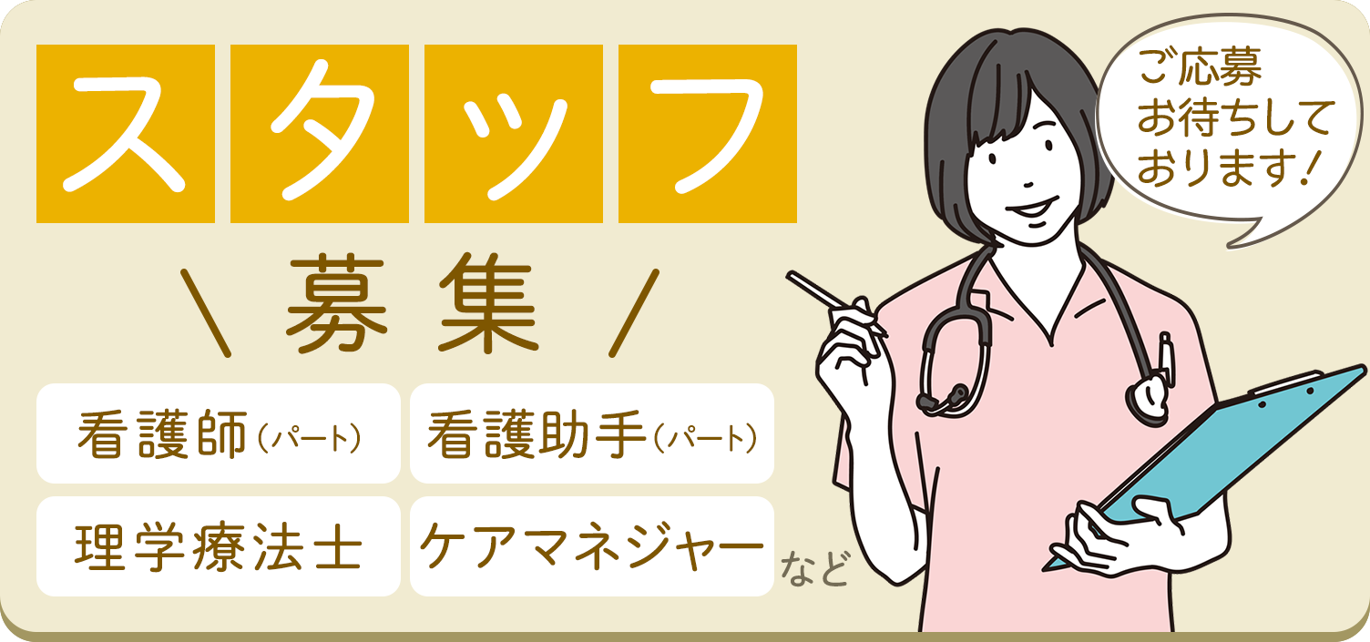 医療法人社団めぐみ会 杉並堀ノ内クリニック スタッフ募集