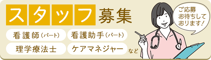 医療法人社団めぐみ会 杉並堀ノ内クリニック スタッフ募集