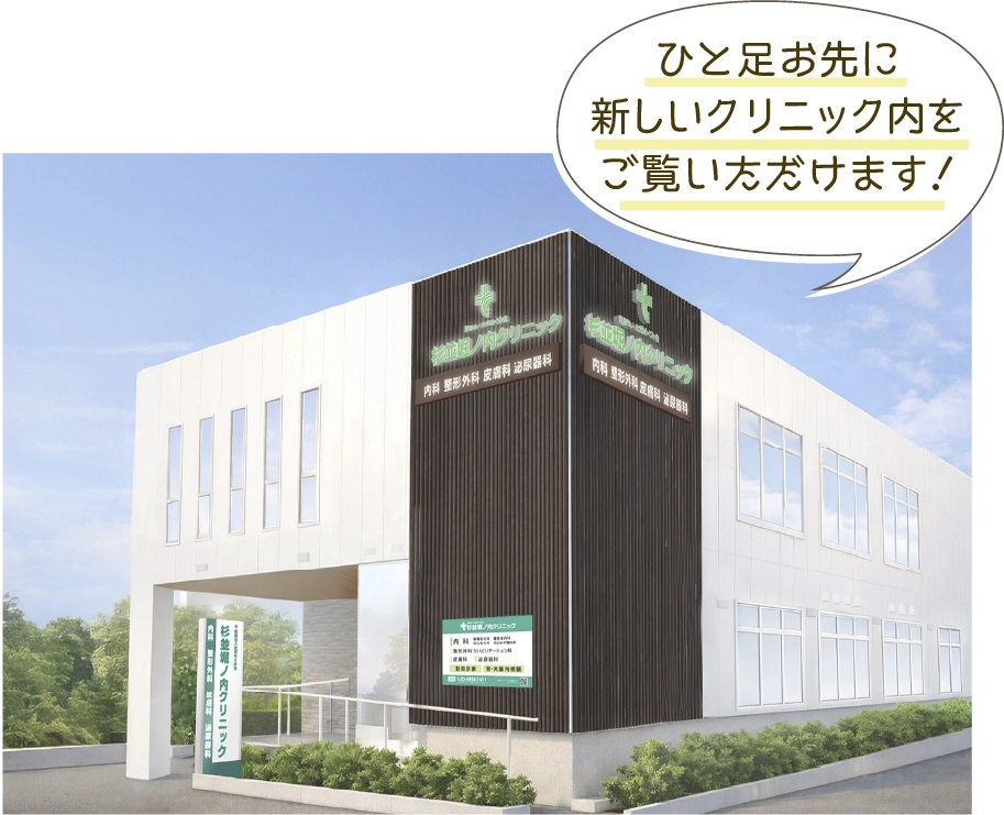 杉並堀ノ内クリニック　ひと足お先に新しいクリニック内をご覧いただけます。