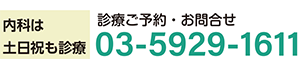 内科は土日祝も診療　ご予約・お問い合わせ03-5929-1611