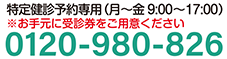 特定健診予約0120-980-826
