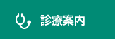 診療案内
