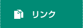 リンク