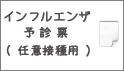 インフルエンザ予診票